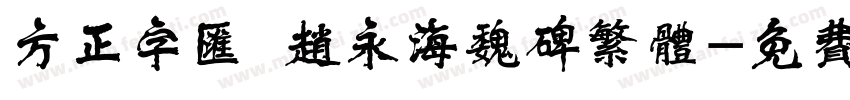 方正字汇 赵永海魏碑繁体字体转换